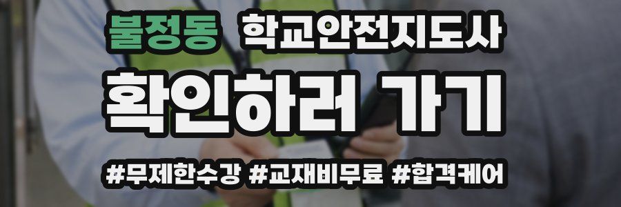 불정동 학교안전지도사 자격증