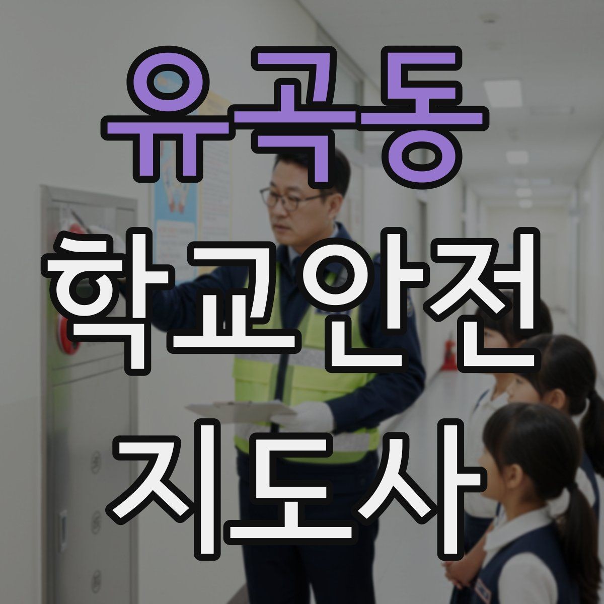 유곡동 학교안전지도사 자격증 단체 이동 시 인원 파악 실수 줄이는 요령