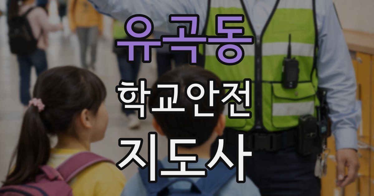 유곡동 학교안전지도사 자격증