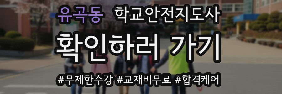 유곡동 학교안전지도사 자격증