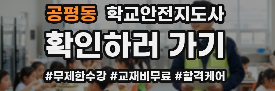 공평동 학교안전지도사 자격증
