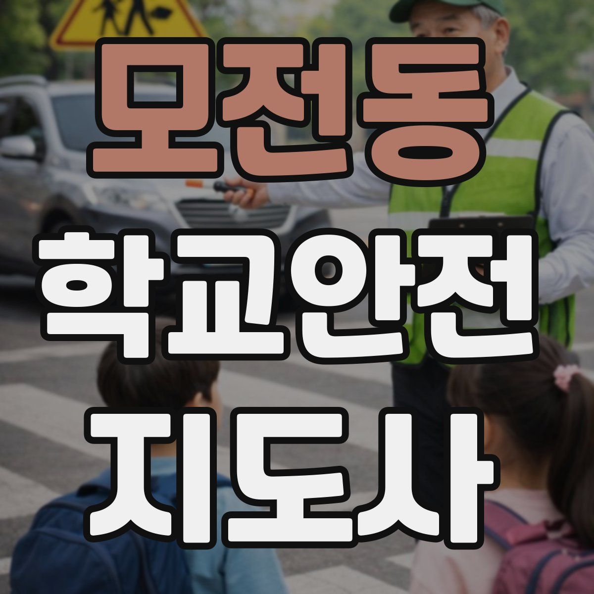 모전동 학교안전지도사 자격증