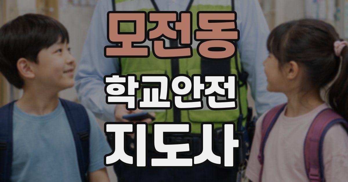 모전동 학교안전지도사 자격증