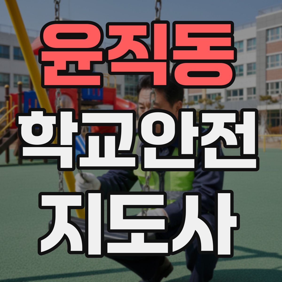 윤직동 학교안전지도사 자격증