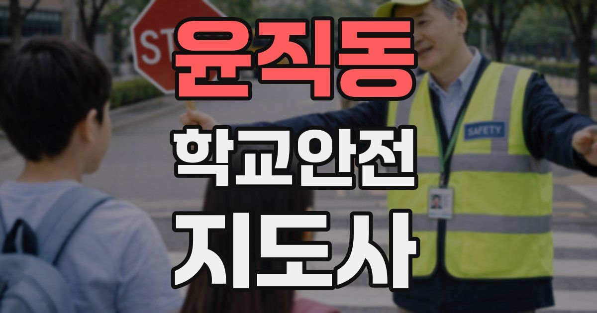 윤직동 학교안전지도사 자격증