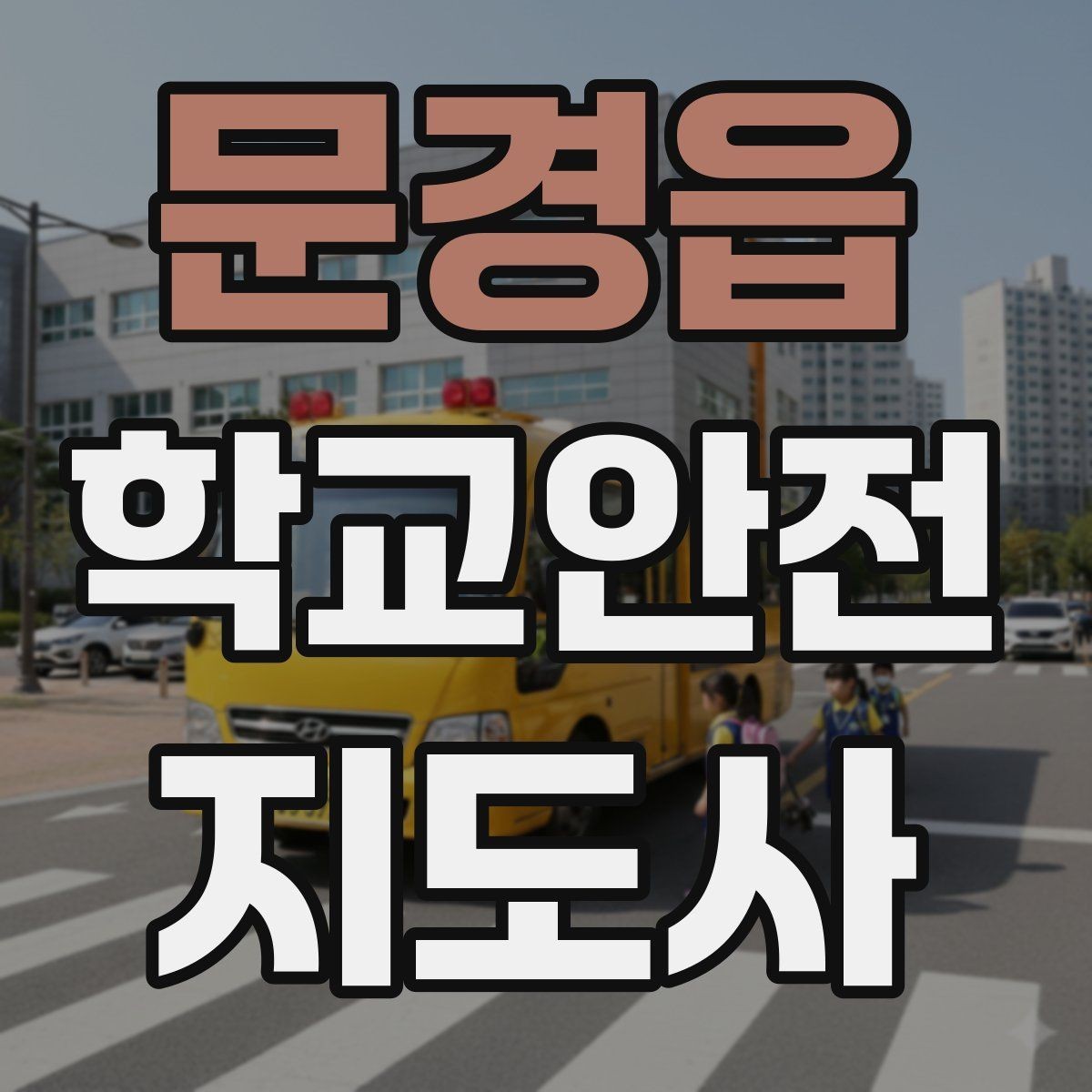 문경읍 학교안전지도사 자격증 응급처치 기본 흐름을 정리해보기