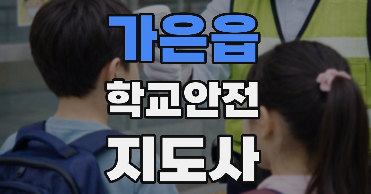 가은읍 학교안전지도사 자격증
