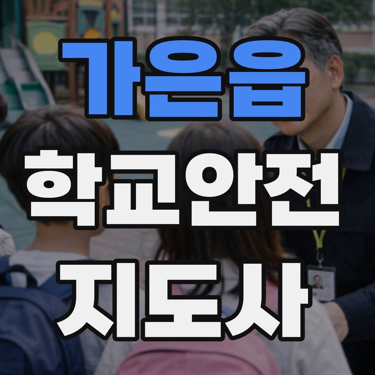 가은읍 학교안전지도사 자격증