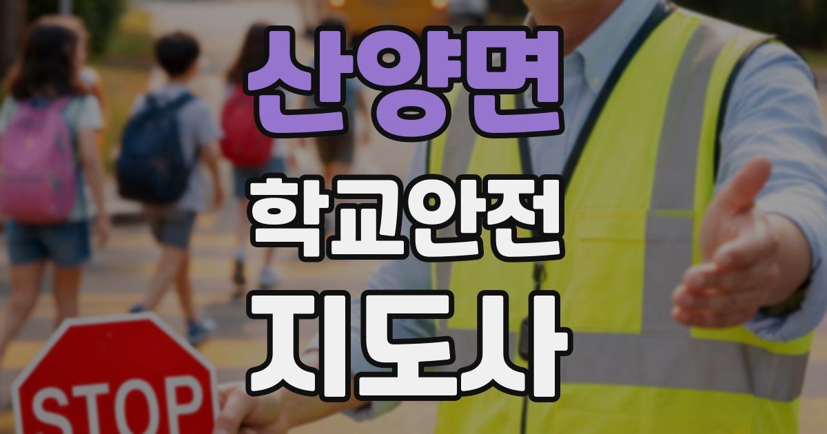 산양면 학교안전지도사 자격증