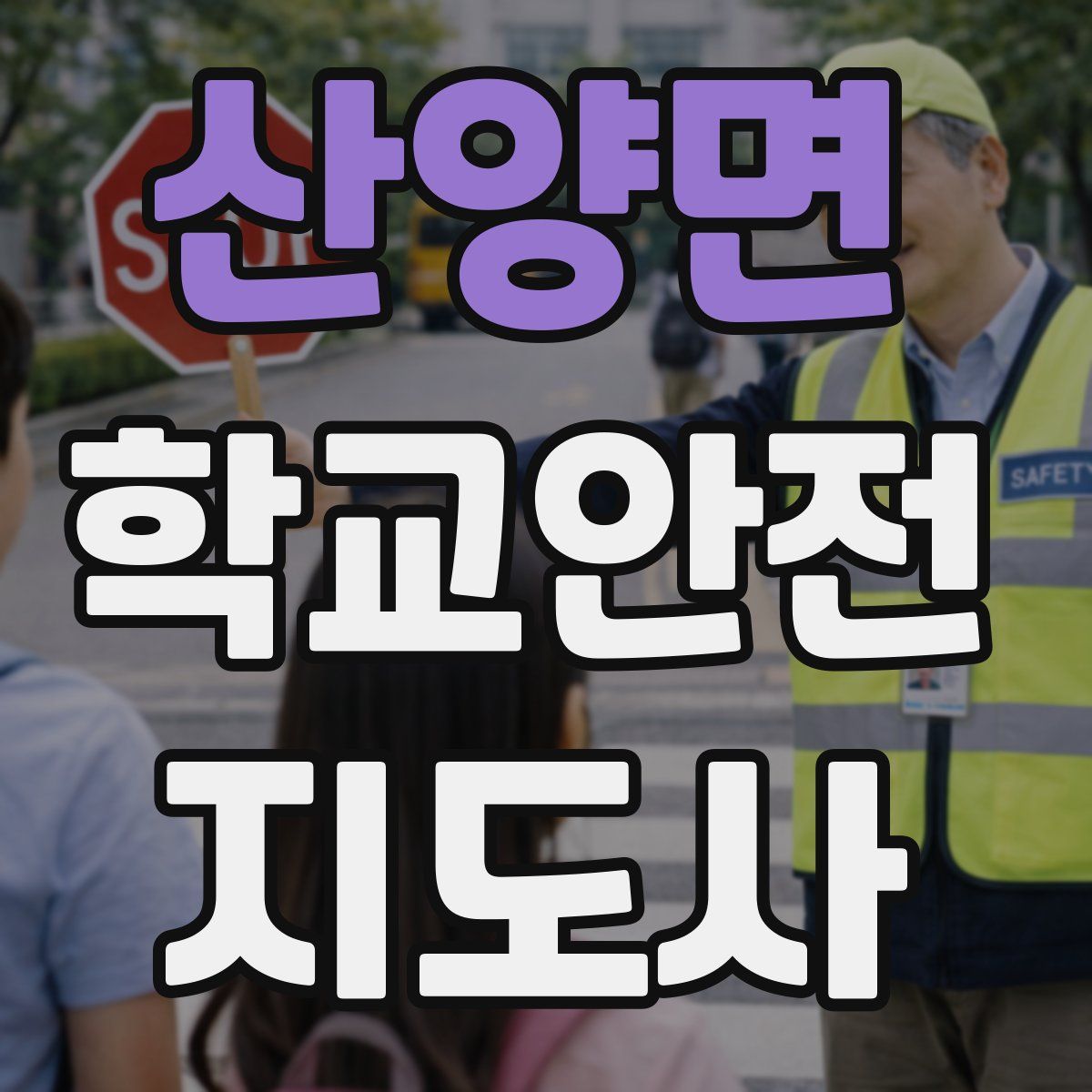 산양면 학교안전지도사 자격증