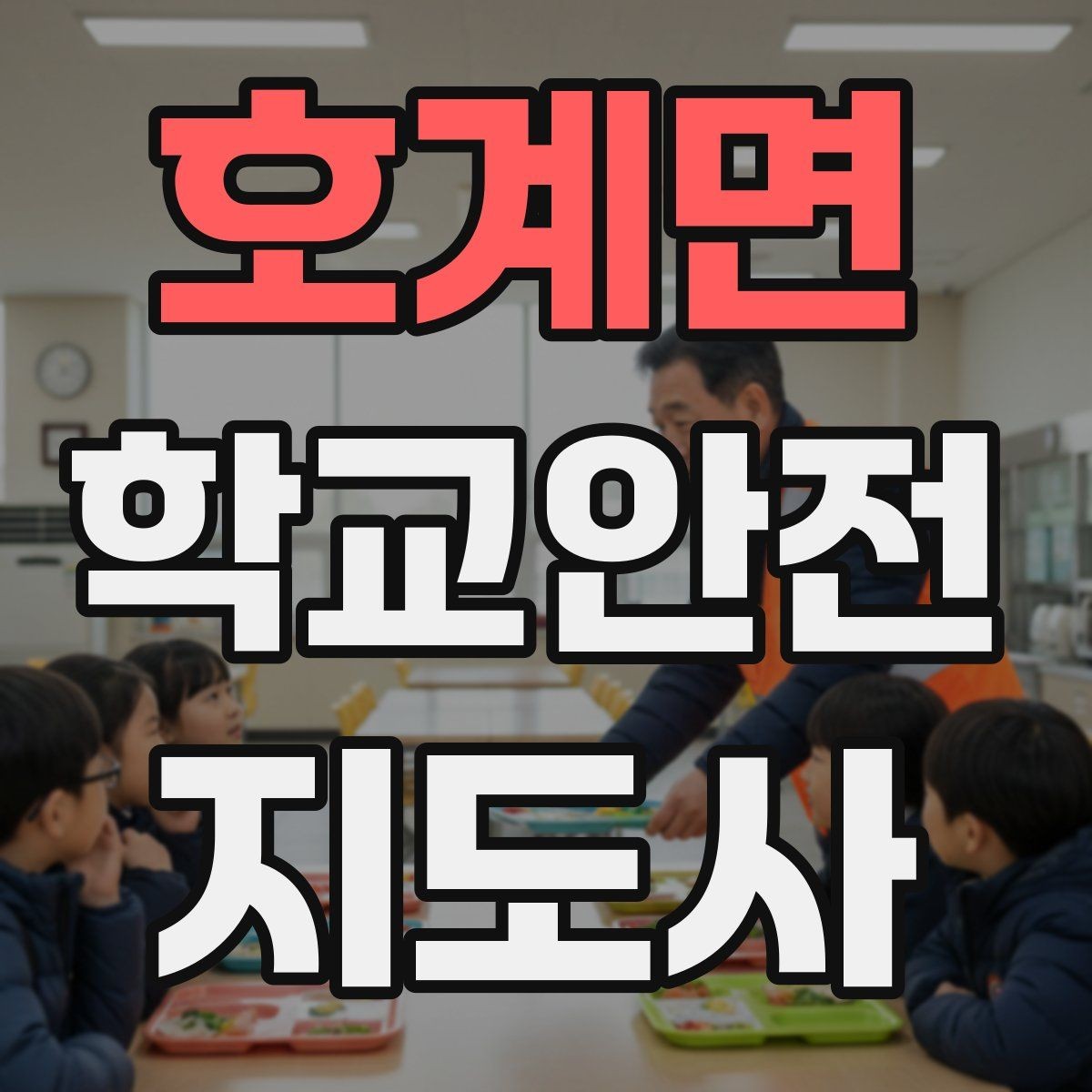 호계면 학교안전지도사 자격증 눈 쌓인 날 미끄럼 방지 안내 멘트