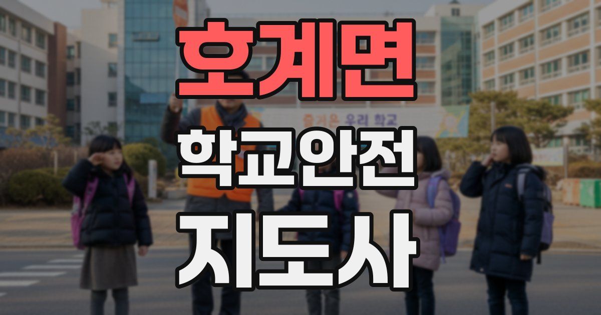 호계면 학교안전지도사 자격증