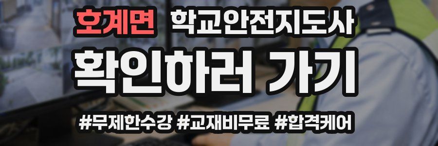 호계면 학교안전지도사 자격증