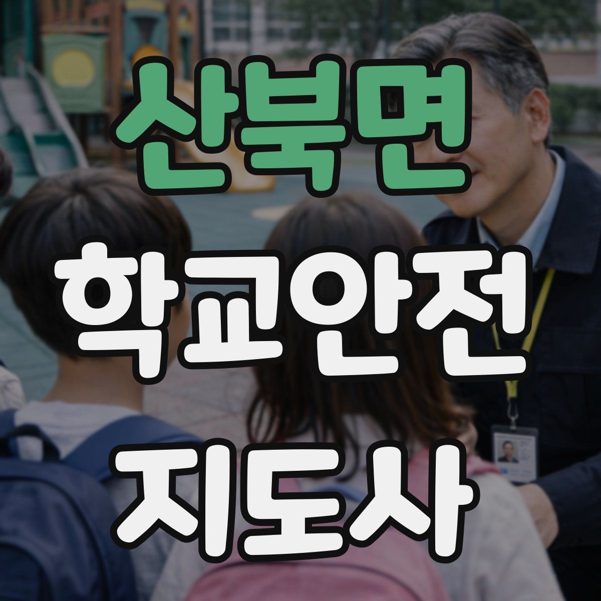 산북면 학교안전지도사 자격증