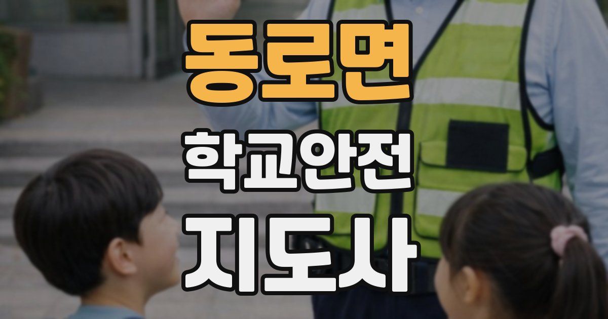 동로면 학교안전지도사 자격증