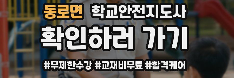 동로면 학교안전지도사 자격증