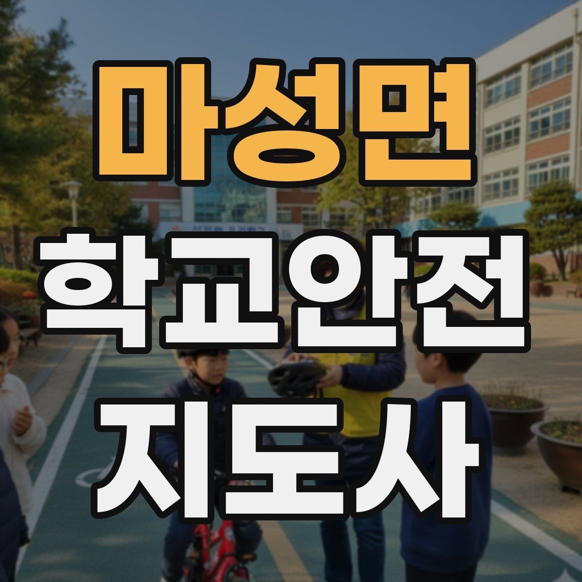마성면 학교안전지도사 자격증 재난안전 교육에서 중요하게 다루는 것