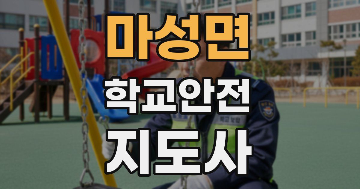 마성면 학교안전지도사 자격증