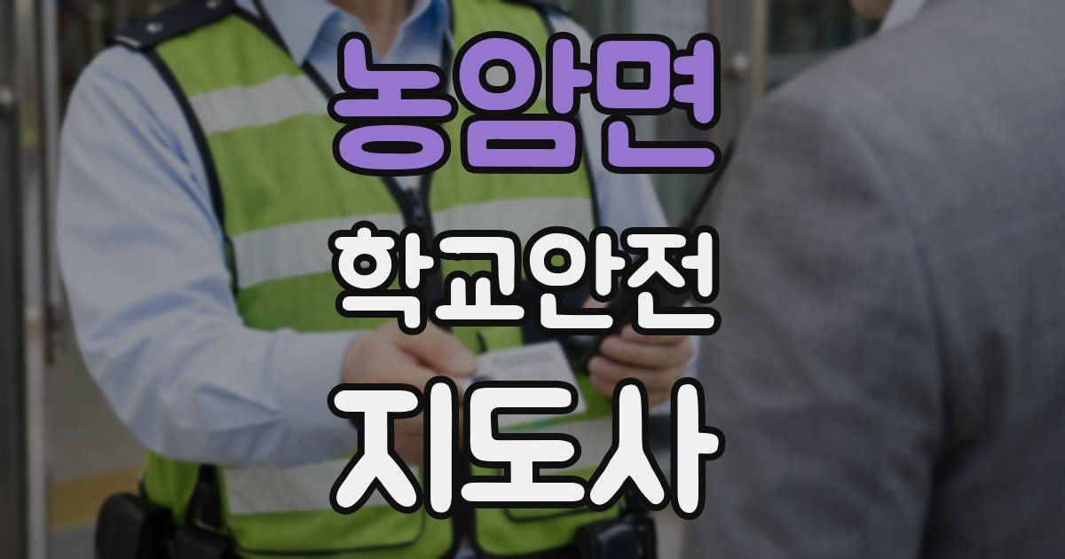 농암면 학교안전지도사 자격증