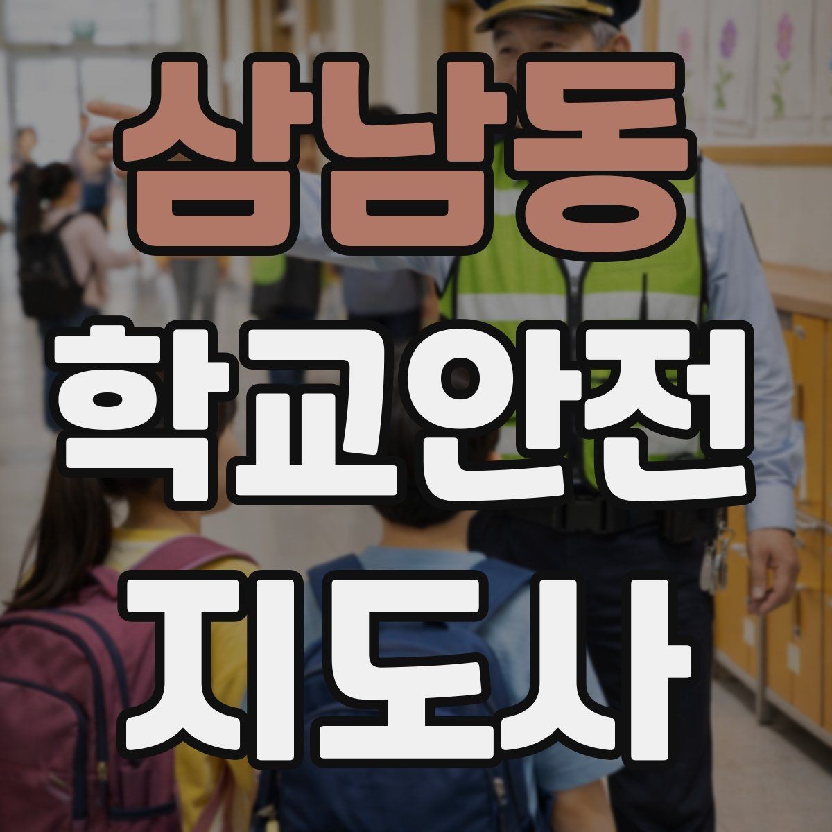 삼남동 학교안전지도사 자격증 활동 후 기록을 남기면 좋은 이유