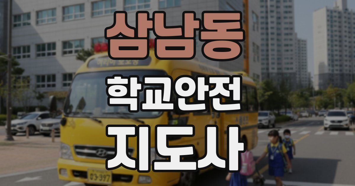 삼남동 학교안전지도사 자격증