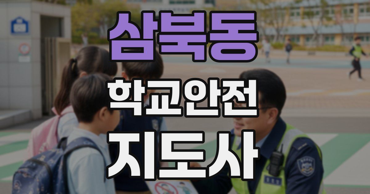 삼북동 학교안전지도사 자격증