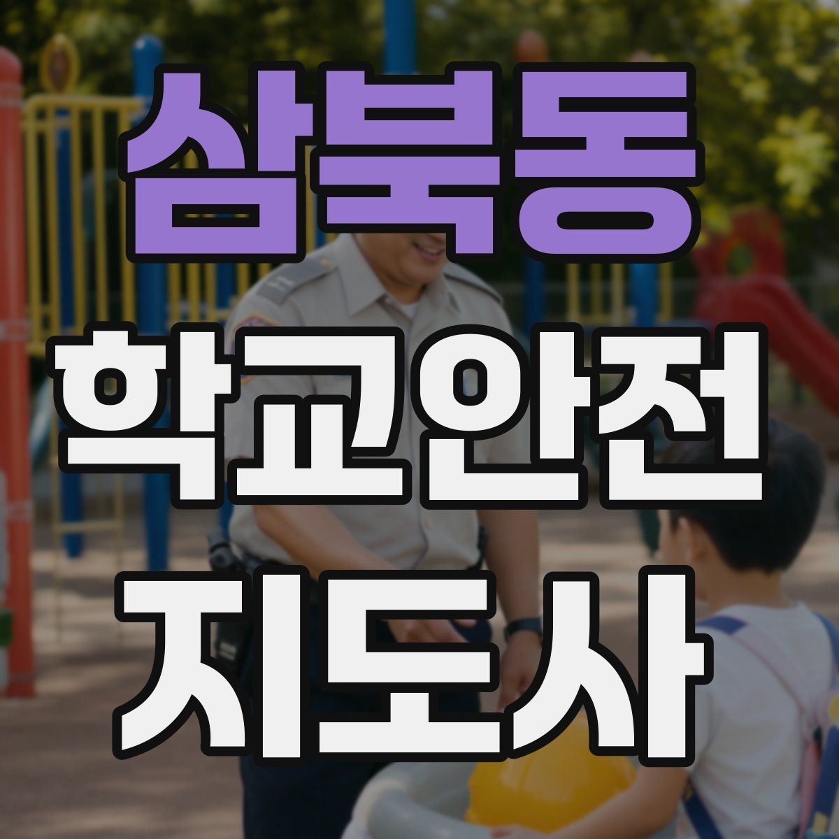 삼북동 학교안전지도사 자격증