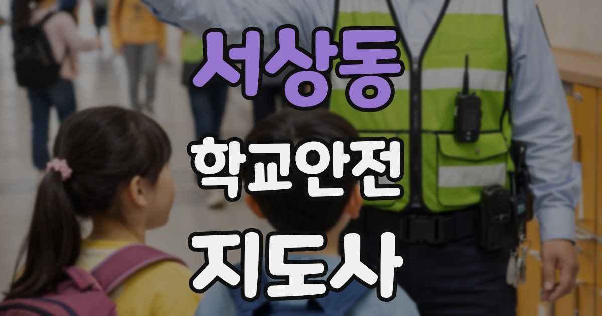 서상동 학교안전지도사 자격증