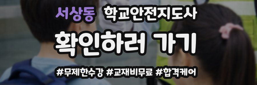 서상동 학교안전지도사 자격증