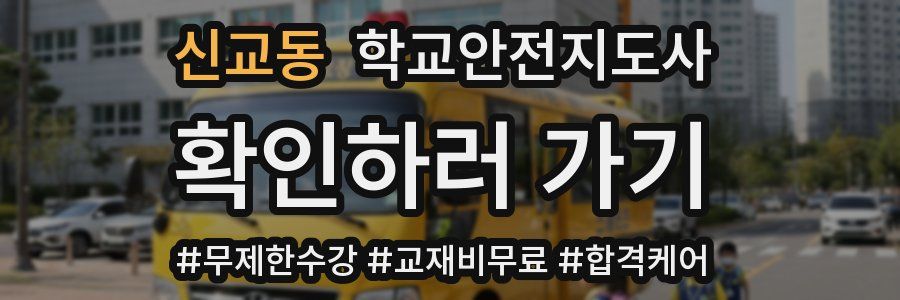 신교동 학교안전지도사 자격증