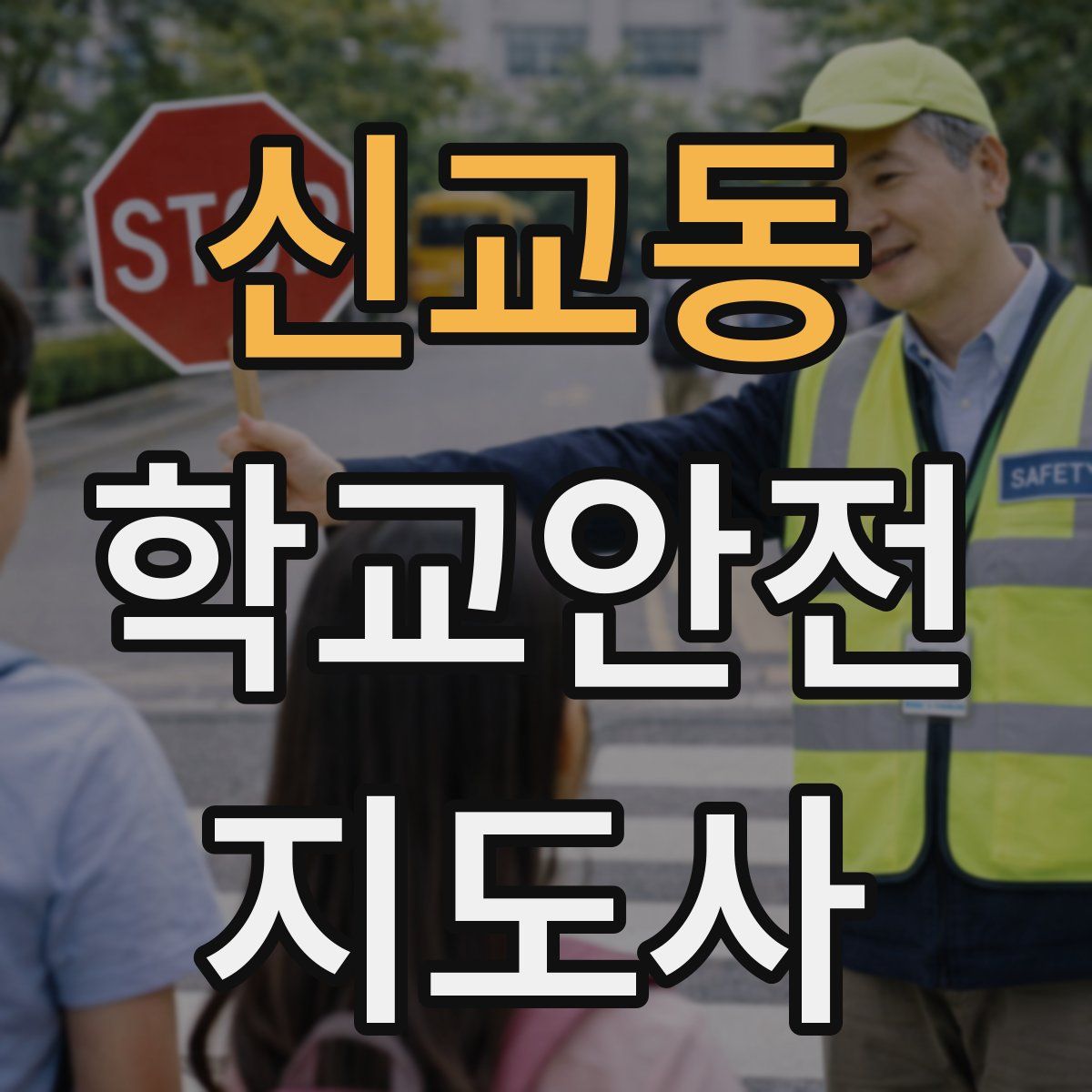 신교동 학교안전지도사 자격증
