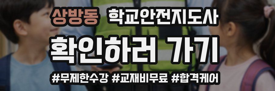 상방동 학교안전지도사 자격증