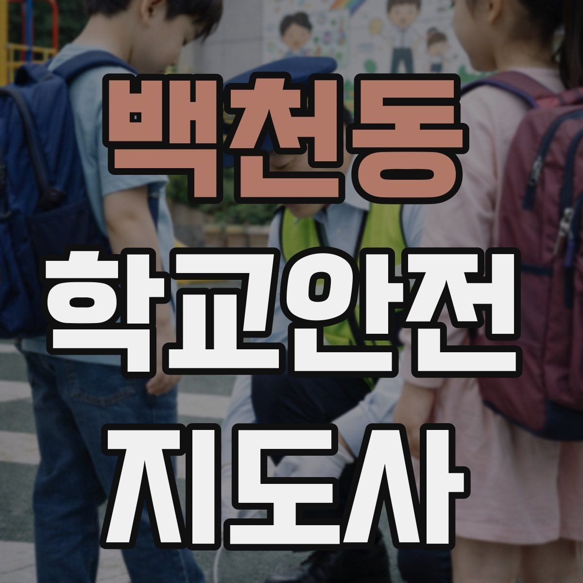 백천동 학교안전지도사 자격증 생활안전 교육 핵심만 정리