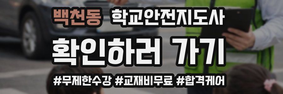 백천동 학교안전지도사 자격증
