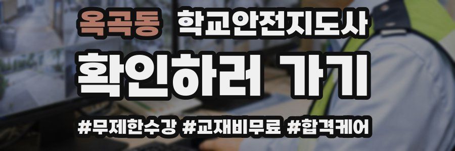 옥곡동 학교안전지도사 자격증