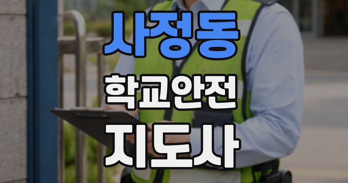 사정동 학교안전지도사 자격증