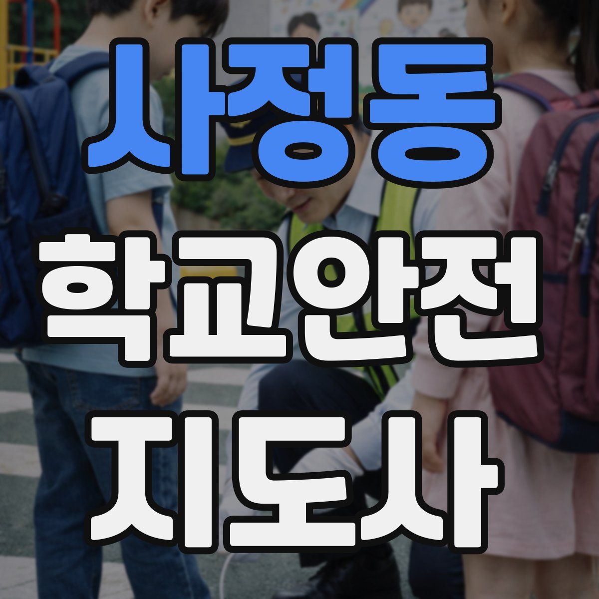 사정동 학교안전지도사 자격증