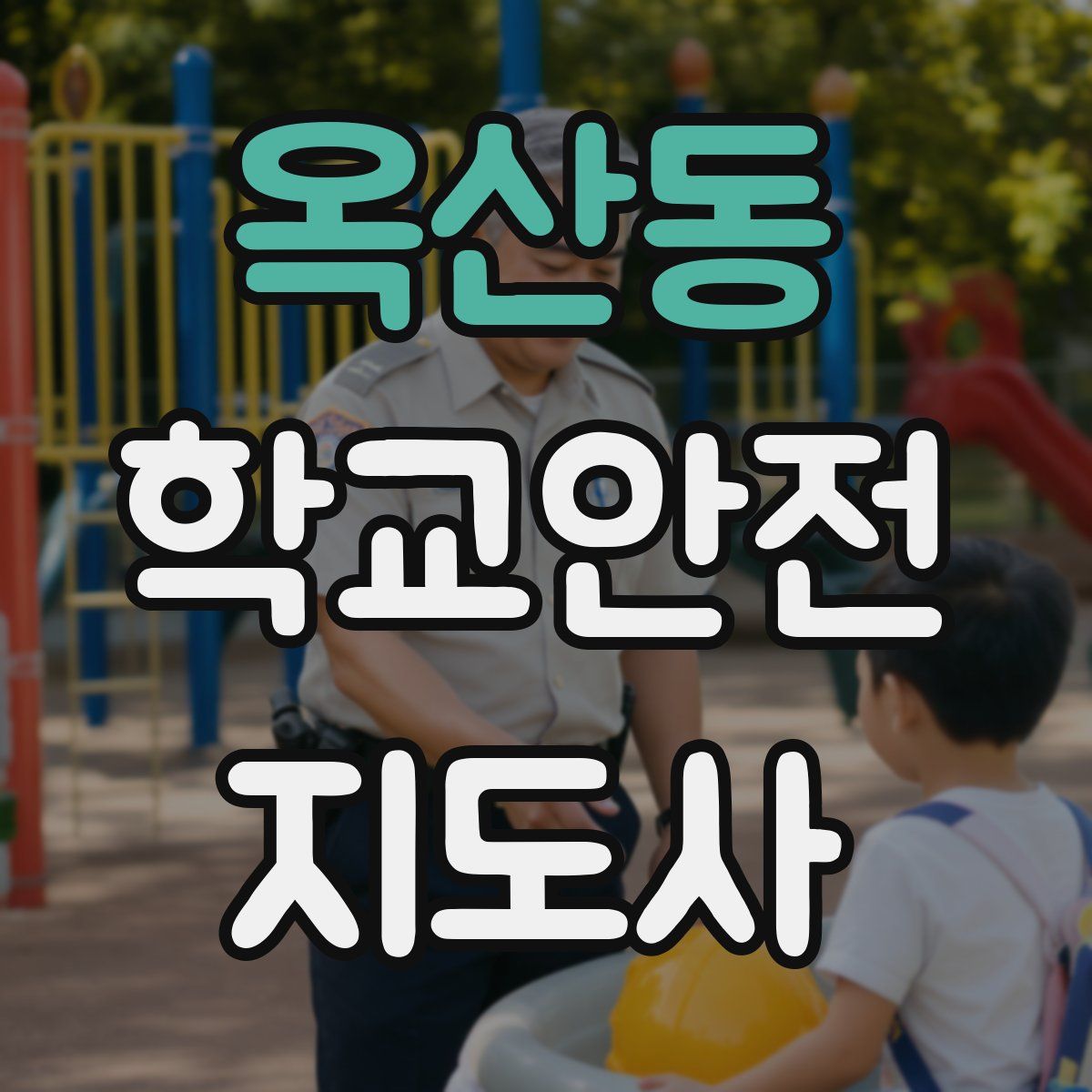 옥산동 학교안전지도사 자격증