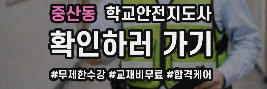 중산동 학교안전지도사 자격증