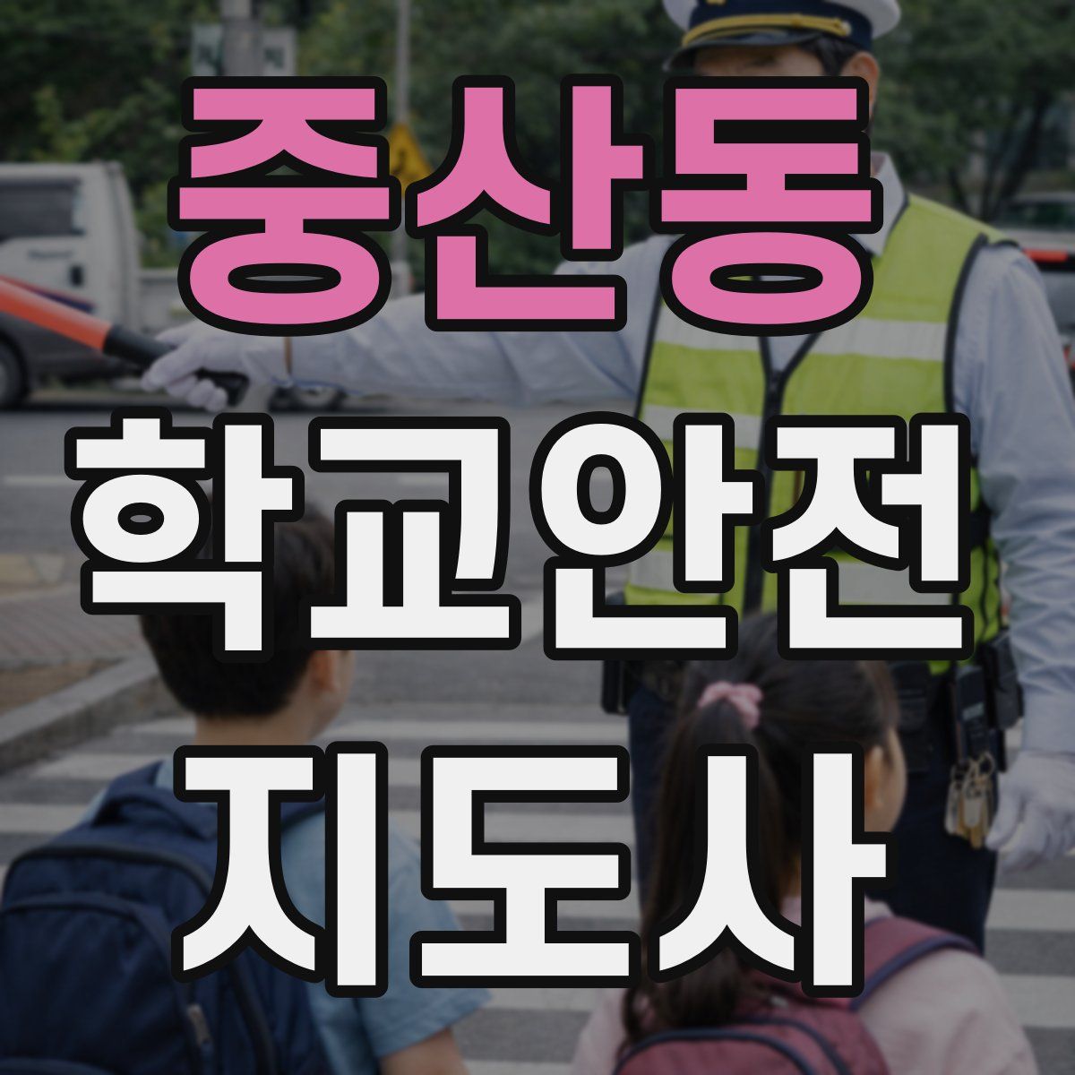 중산동 학교안전지도사 자격증