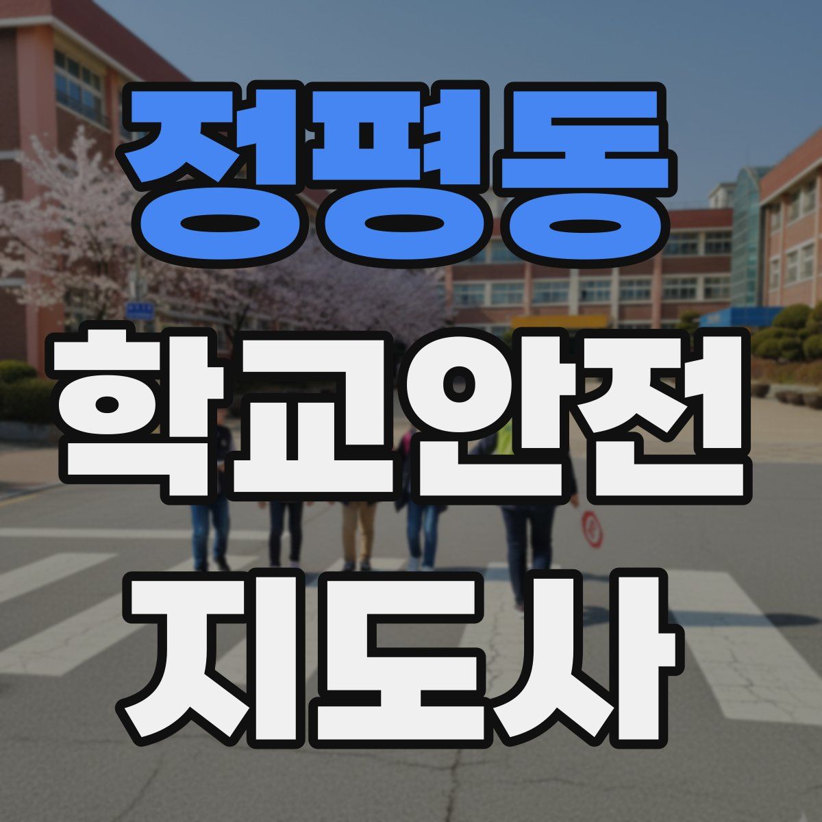 정평동 학교안전지도사 자격증
