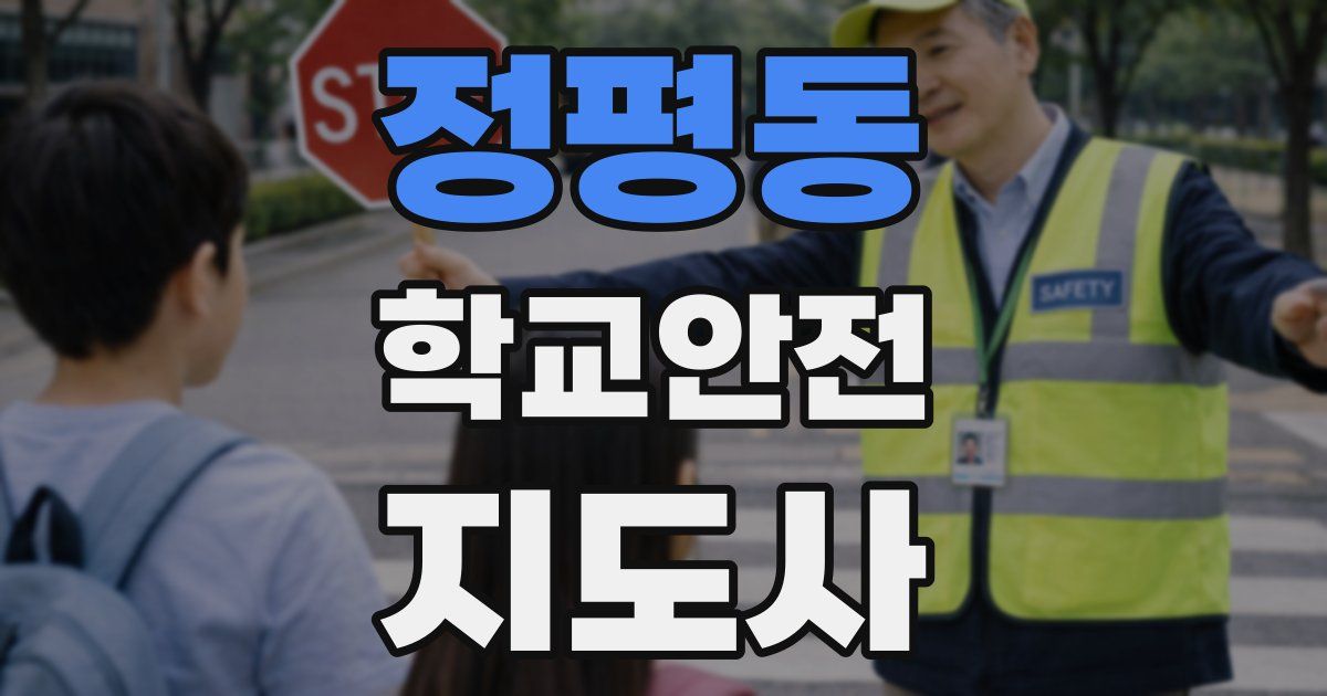정평동 학교안전지도사 자격증