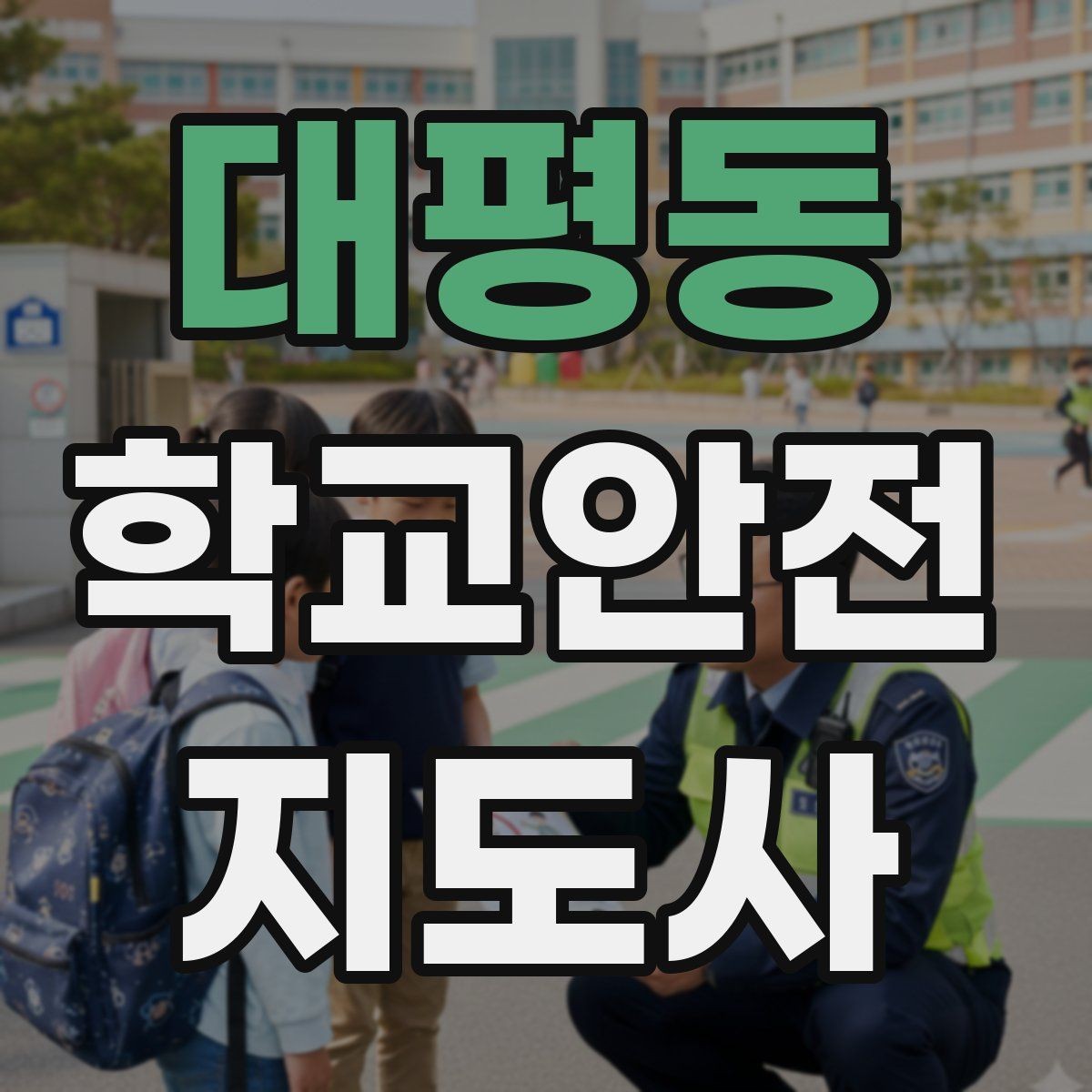 대평동 학교안전지도사 자격증 학교 현장 안전의 기본 원칙