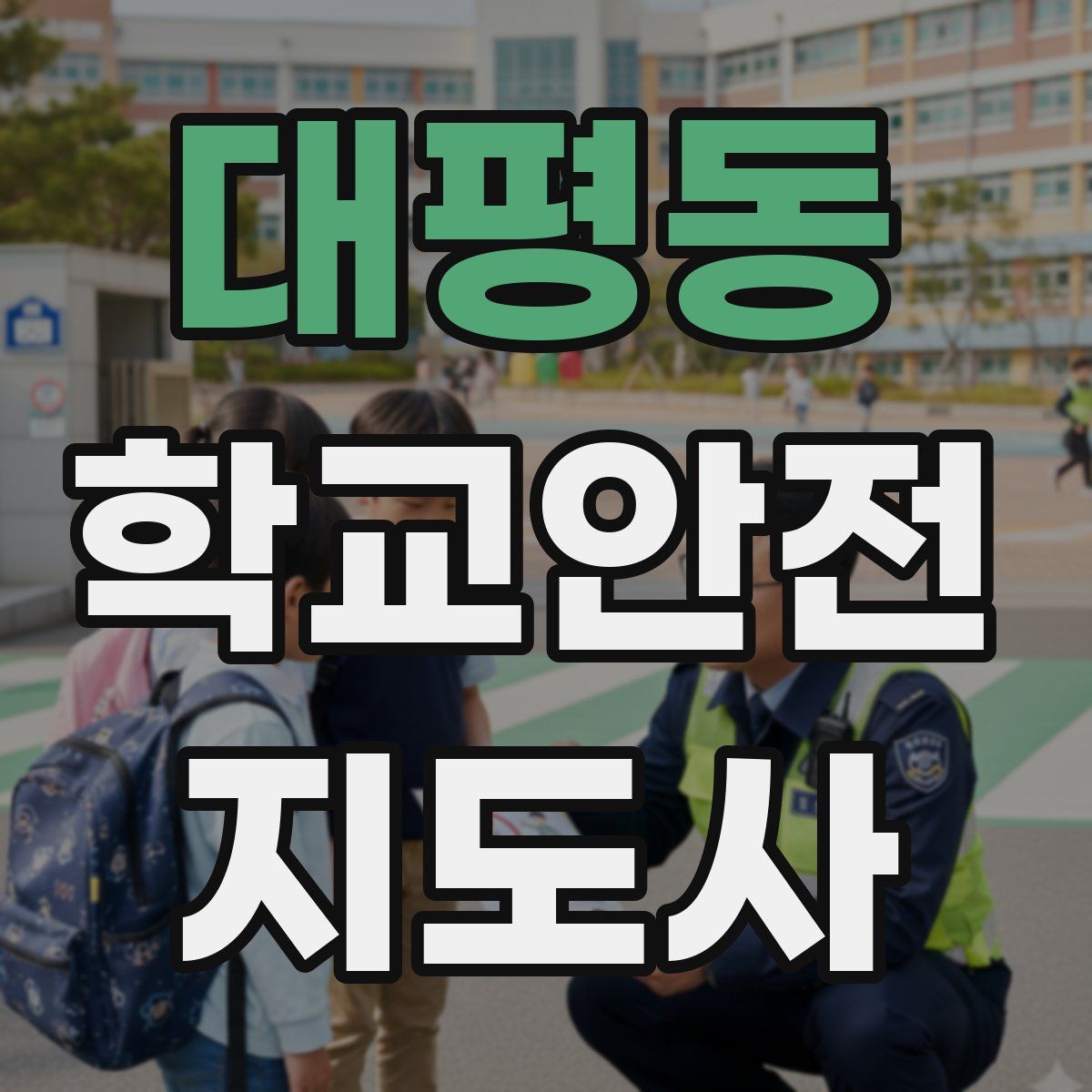 대평동 학교안전지도사 자격증