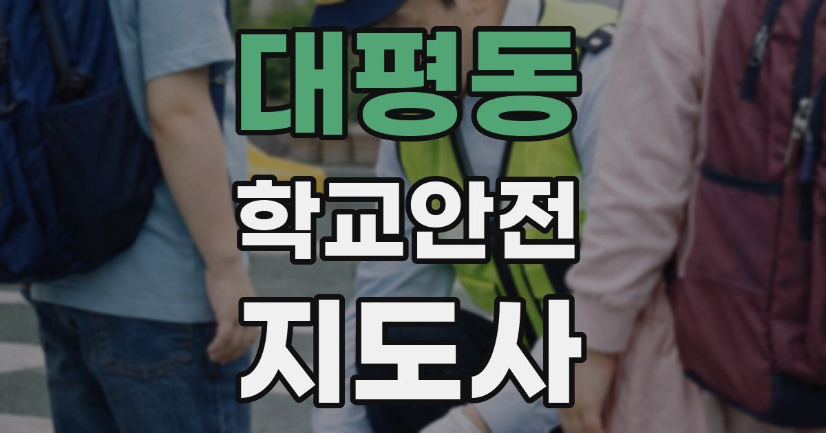 대평동 학교안전지도사 자격증
