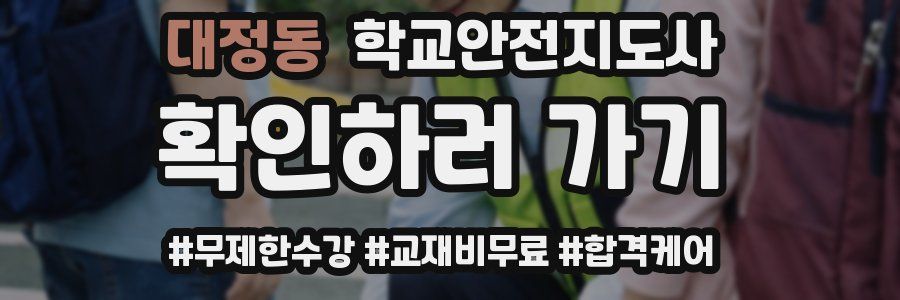 대정동 학교안전지도사 자격증