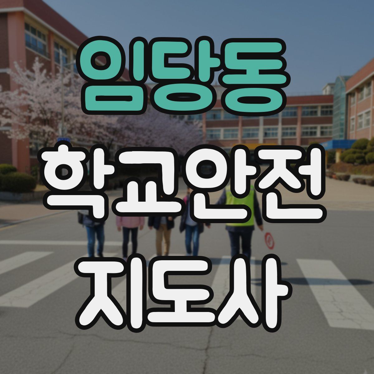 임당동 학교안전지도사 자격증
