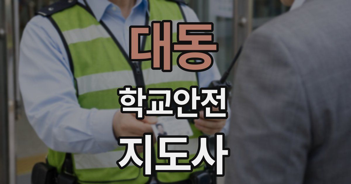 대동 학교안전지도사 자격증