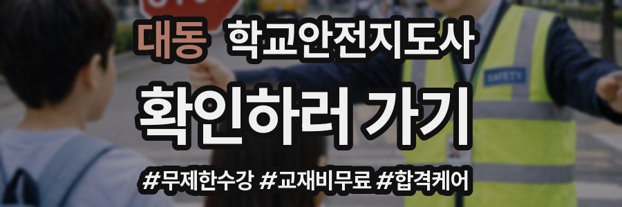 대동 학교안전지도사 자격증