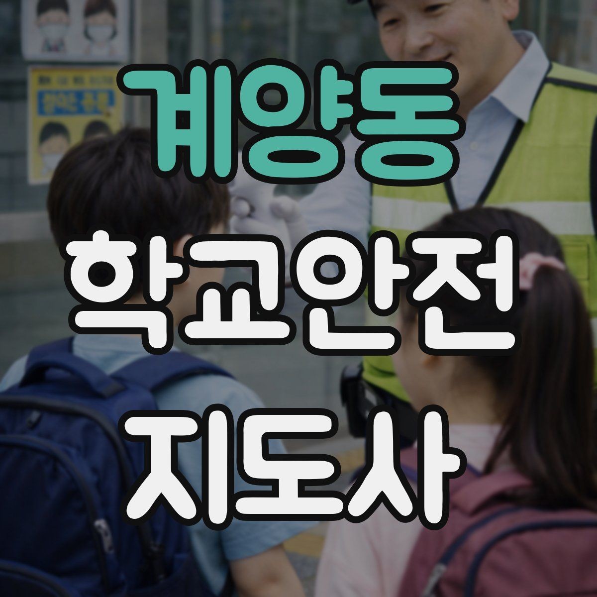 계양동 학교안전지도사 자격증 공사 구간이 생겼을 때 우회 안내 요령